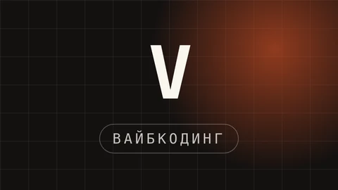 Превью статьи «Вайбкодинг: что это простыми словами и как начать с нуля»